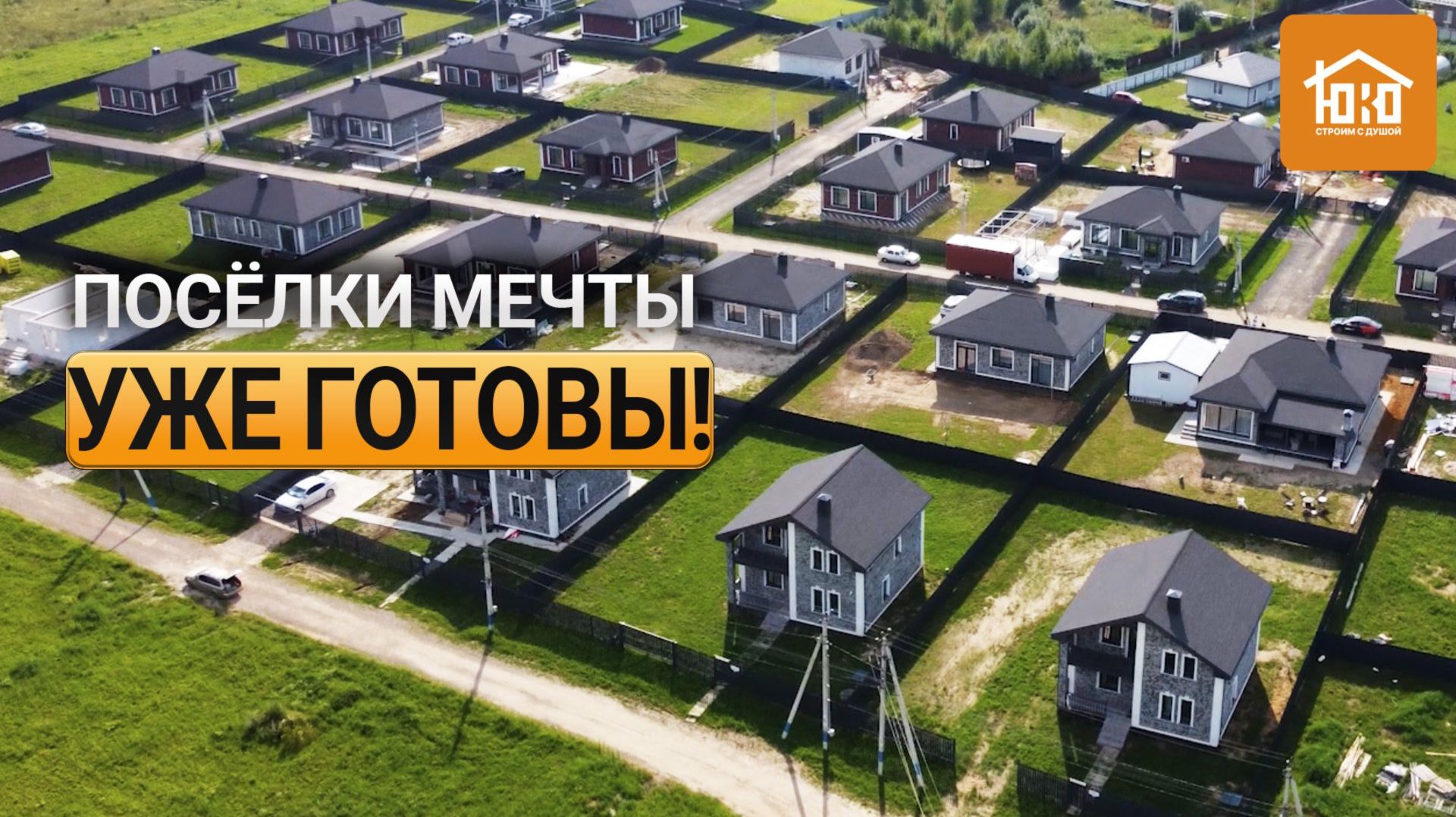 Готовые дома и коттеджи под ключ | Обзор коттеджных поселок от СК ЮКО