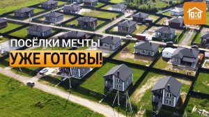 Готовые дома и коттеджи под ключ | Обзор коттеджных поселок от СК ЮКО