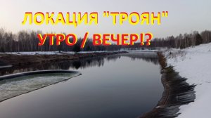 На плотву!!! Локация " ТРОЯН" утро/вечер!?