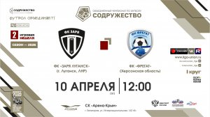 2 неделя (2026) | ФК «Заря Луганск» (г. Луганск) - ФК "Фрегат" (Херсонская область) | 10.04.2026