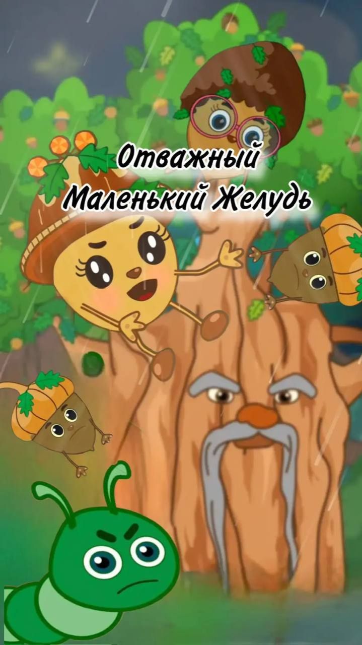 Мультик про маленького Желудя