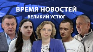 Время новостей. Великий Устюг. #при_поддержке_компании_СЕВЕРСТАЛЬ