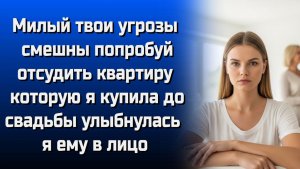 Истории из жизни|Милый твои угрозы смешны|Аудио рассказы|Аудиокниги слушать онлайн|Жизненные истории
