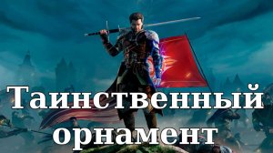 Of Ash and Steel. Таинственный орнамент