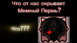 Что от нас скрывает Мемный Пермь?