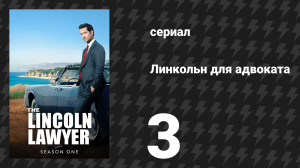 Линкольн для адвоката 1 сезон 3 серия «Импульс» (сериал, 2022-2023)
