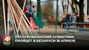 Республиканский субботник пройдет в Беларуси 18 апреля
