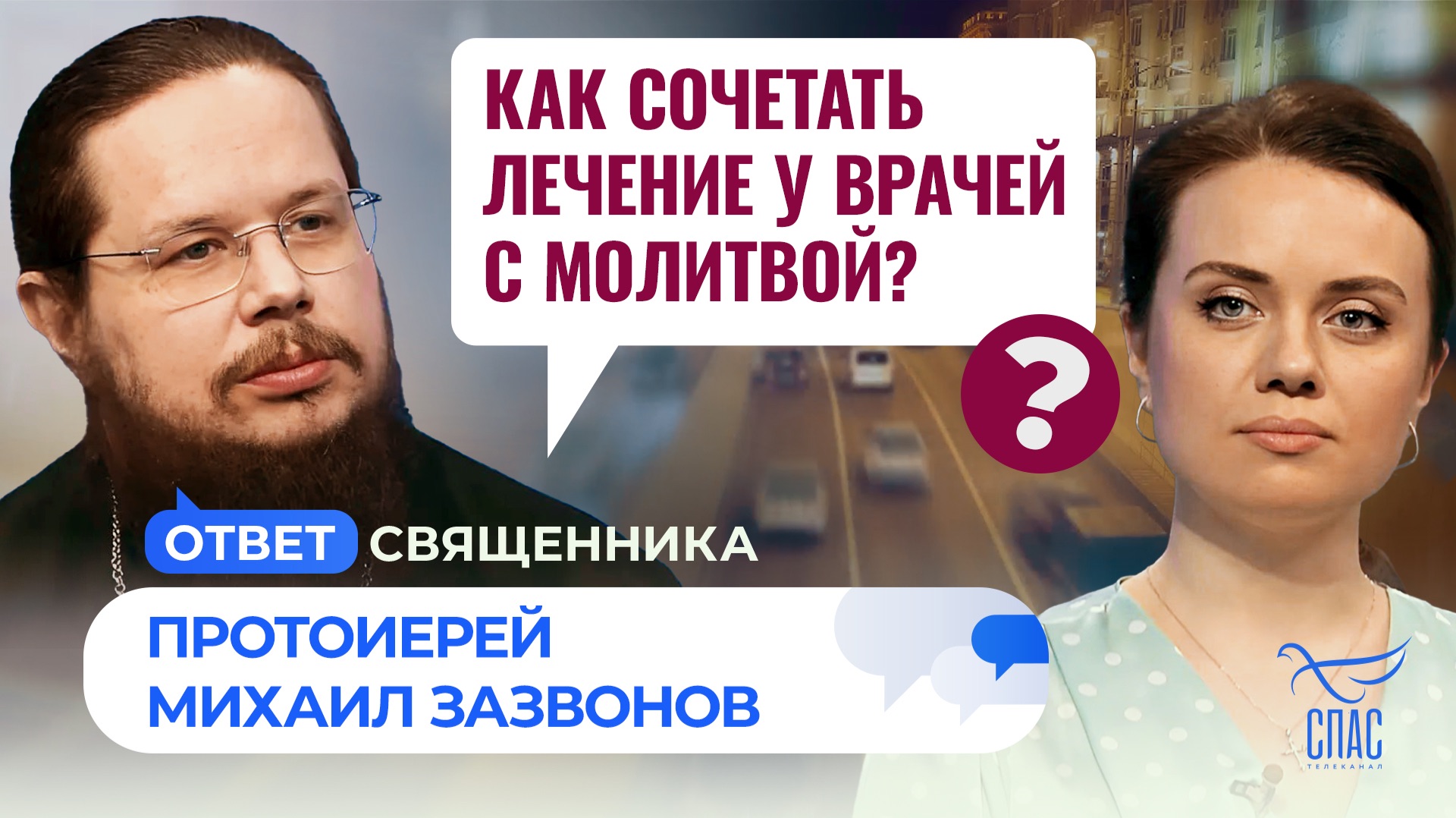 Как сочетать лечение у врачей с молитвой?