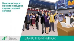 Урок 8 "Валютный рынок"