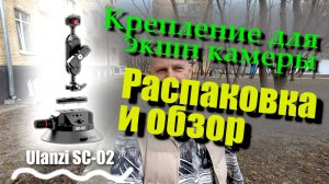Крепление для камеры на присоске. Ulanzi SC-02 Распаковка и обзор