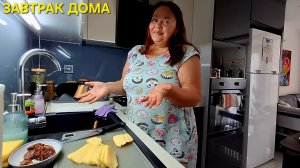 ЗАВТРАК И ПЛАНЫ НА ДЕНЬ