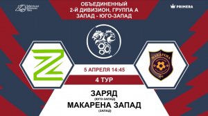 Второй дивизион. Группа А. Заряд - Макарена Запад