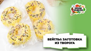 💥Творожные бейглы: заготовка из творога | Меню недели | Кулинарная школа