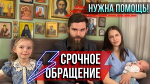 ❗️СРОЧНОЕ ОБРАЩЕНИЕ! Нужна помощь