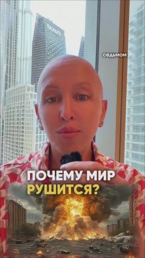 Почему Мир Рушится / Разверни Описание