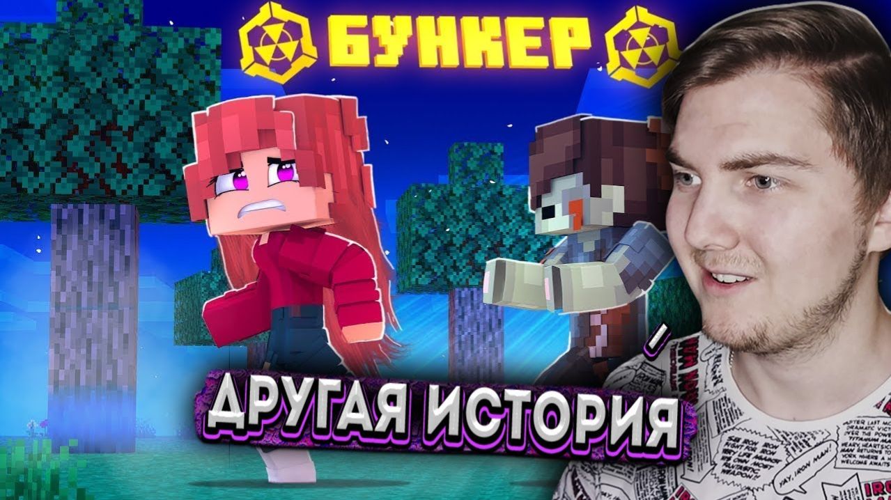 БУНКЕР! НОВЫЙ ИНТЕРАКТИВНЫЙ СЕРИАЛ В МАЙНКРАФТЕ! #1  (Линчик) - Реакция