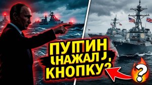 Путин перешел к жестким мерам Россия контратаковала Запад в ответ на захват танкеров
