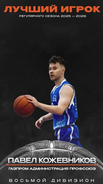 Павел Кожевников — лучший игрок регулярного сезона Восьмого Дивизиона.