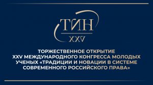 XXV Конгресс молодых ученых «Традиции и новации в системе современного российского права»