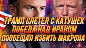 ТРАМП СЛЕТЕЛ С КАТУШЕК. ОБЪЯВИЛ О ПОБЕДЕ. ИЗБИТЬ МАКРОНА /ТАМИР ШЕЙХ новости