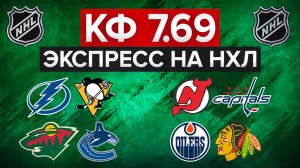 КФ 7.69 НА НХЛ / ТАМПА - ПИТТСБУРГ / ЭДМОНТОН - ЧИКАГО / ЛЕГКИЙ ПЛЮСЕЦ