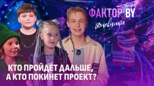 🌟🎼Команды сформированы! Кто продолжит путь в шоу? | Дневники ФАКТОР. BY. Дети | 1 сезон