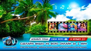Сделать Видео из Фото | Создать Слайд-шоу