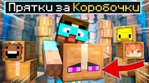 🍿 Экстремальные Прятки на СКЛАДЕ КОРОБОК в Польше в майнкрафт