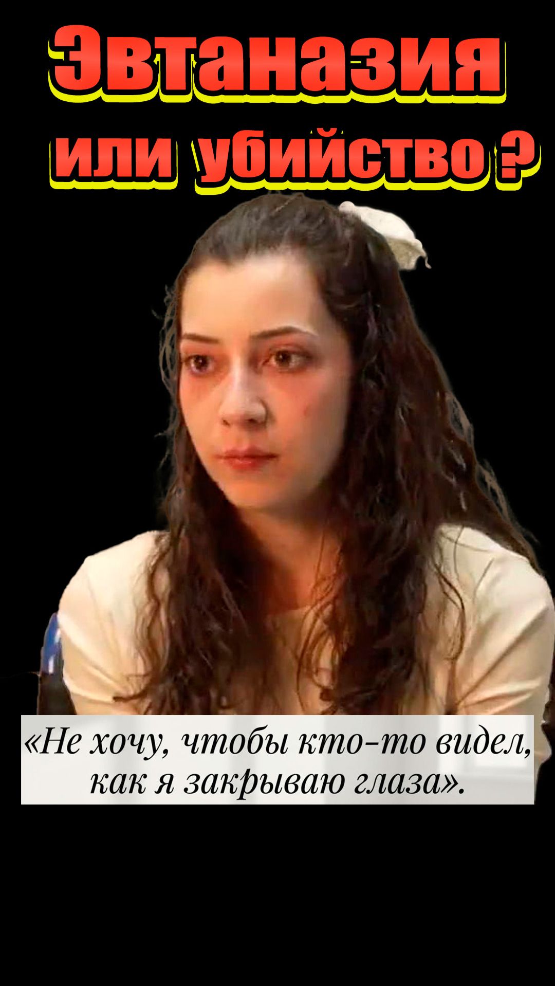 Эвтаназия или убийство? Последние 4 дня Ноэлии.