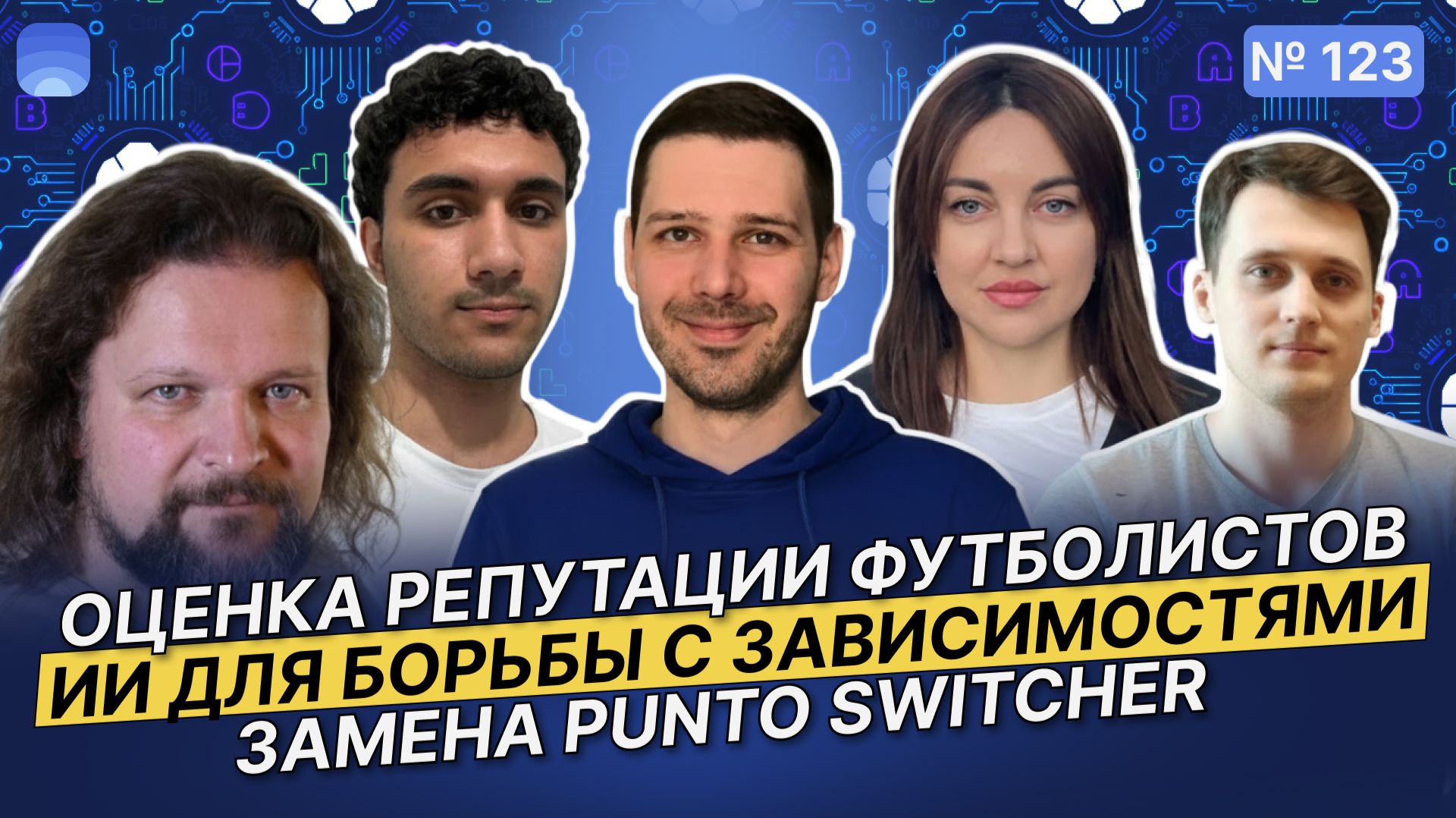 123. Рейтинг футболистов. ИИ для борьбы с зависим. Замена Punto Switcher. Питчи российских стартапов