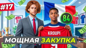 МОЩНАЯ ЗАКУПКА! 140.000.000 МЛН. НА ТРАНСФЕРЫ - FC 26 СВОЙ КЛУБ #17