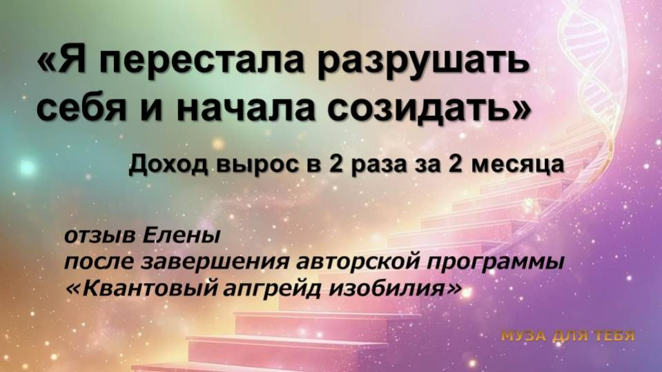 Эфир с Еленой Медведевой (отзыв после программы "квантовый апгрейд изобилия"