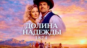 Долина надежды: 1874 (2026) Трейлер сериала