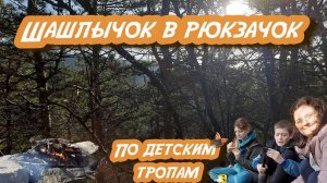 Шашлычок в Рюкзачок По детским тропам