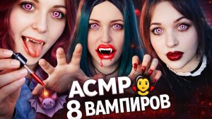 АСМР 8 вампиров 🧛 ВСЕ ВАМПИРЫ от Cake Black!!! 🦇 шепот ASMR ролевая игра 2 часа мурашек 🐜🐜🐜