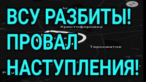 ВСУ РАЗБИТЫ! ПРОВАЛ НАСТУПЛЕНИЯ! ВОЕННЫЕ СВОДКИ 2.04.2026