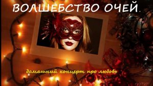 011. Волшебство очей