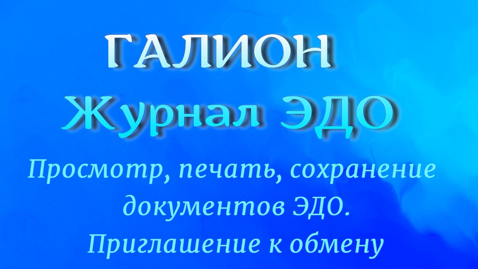 Галион. Журнал ЭДО. Просмотр документов из Платформа-ЭДО