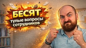 Как перестать отвечать на одни и те же вопросы сотрудников