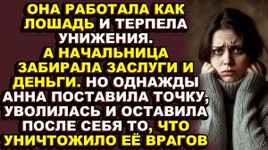 Истории из жизни|Она была удобным работником, пока не стала уникальным|Аудио рассказы|Аудиокниги