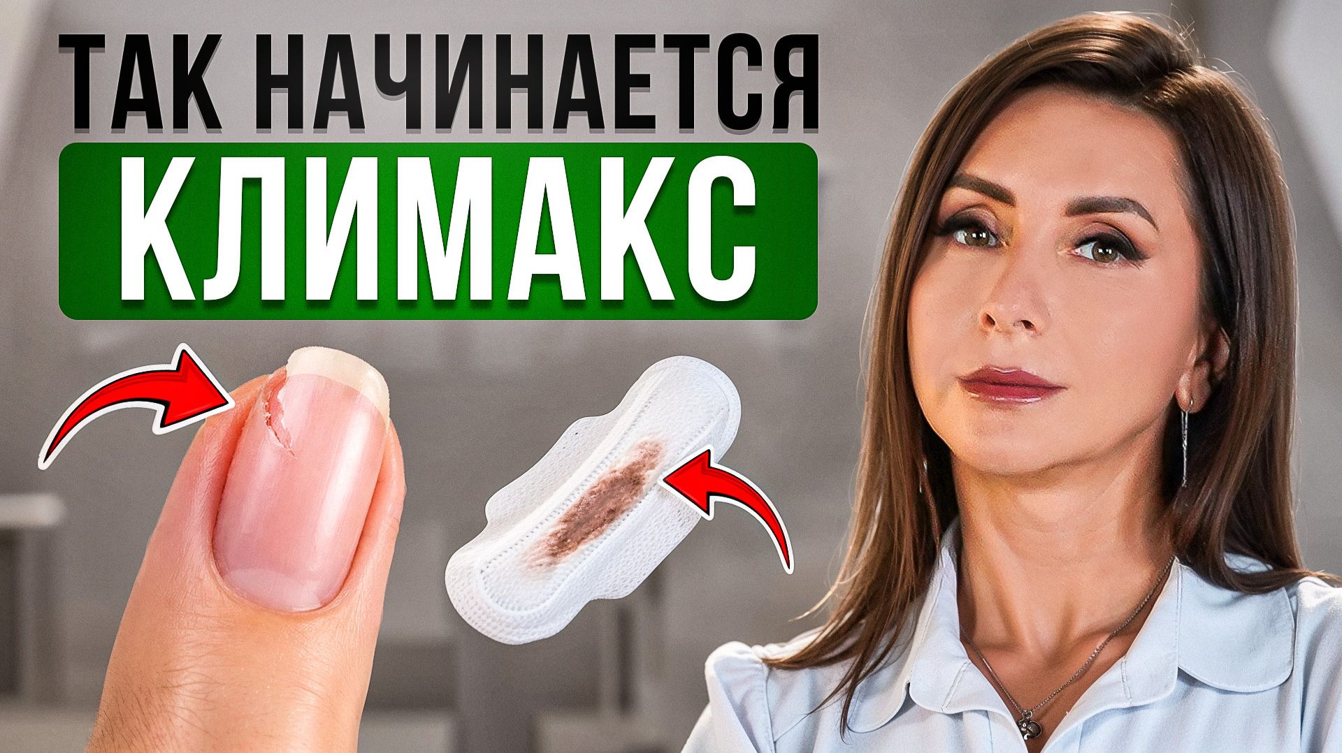 Как начинается МЕНОПАУЗА? Первые ПРИЗНАКИ КЛИМАКСА которые все пропускают
