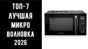 🔝ТОП-7 Микроволновка купить недорого 2026 💥 Лучшие модели микроволновой печи ✅ Микроволновая печь