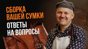 Эфир "Карта сборки сумки. Ответы на вопросы"