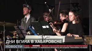 Дни ВГИКа в Хабаровске. Новости. 02/04/2026. GuberniaTV