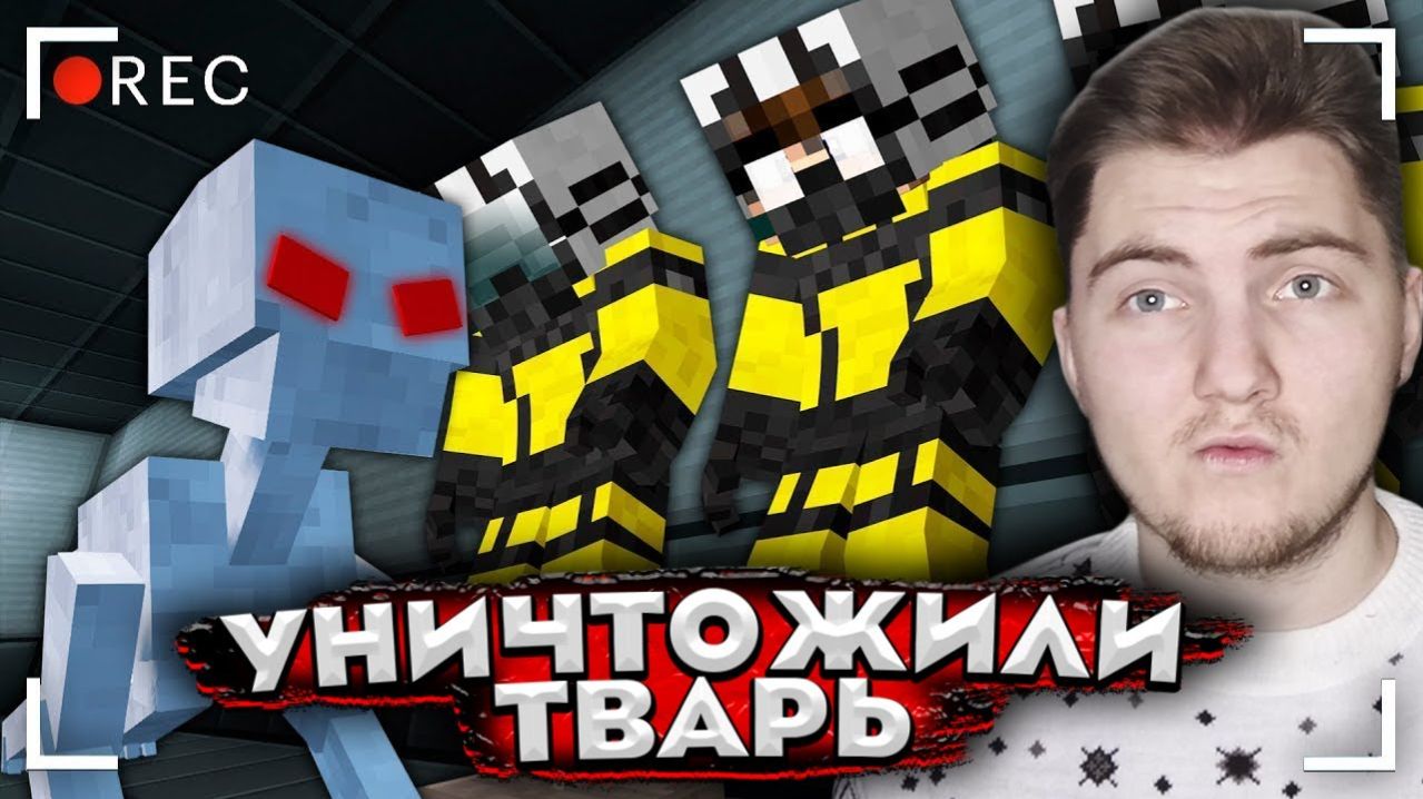 ПРЯЧЕМСЯ ОТ ЗАРАЖЕННОГО СУЩЕСТВА. КАРАНТИН [ЧАСТЬ 7] - СТРАШИЛКИ МАЙНКРАФТ ( Линч ) | Реакция