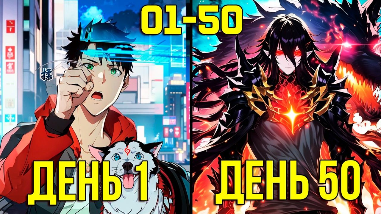 [1-50] Система Короля Драконов - от Неудачника до Сильнейшего (Озвучка Манги)