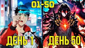 [1-50] Система Короля Драконов - от Неудачника до Сильнейшего (Озвучка Манги)