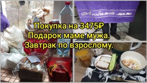 Покупка на 3.475₽Подарок маме мужа.Завтрак по взрослому.