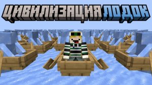 Майнкрафт, но я Попал в ЦИВИЛИЗАЦИЮ ЛОДОК