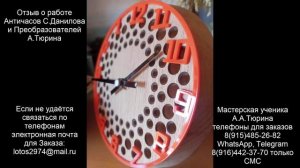 71.41.1.  Отзыв Айгуль о работе Античасов С.Данилова и преобразователей А.Тюрина